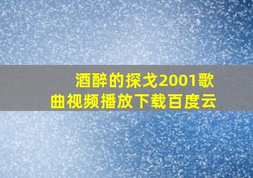 酒醉的探戈2001歌曲视频播放下载百度云