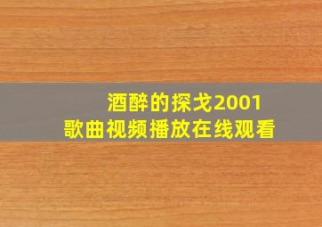 酒醉的探戈2001歌曲视频播放在线观看