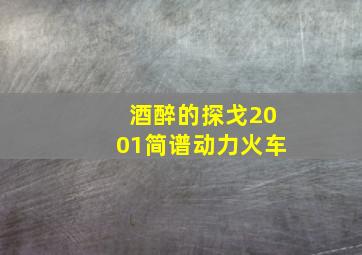 酒醉的探戈2001简谱动力火车