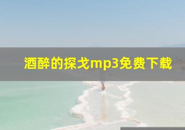 酒醉的探戈mp3免费下载