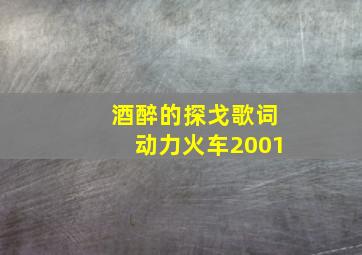 酒醉的探戈歌词动力火车2001