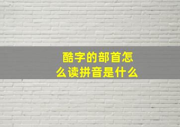 酷字的部首怎么读拼音是什么