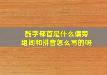 酷字部首是什么偏旁组词和拼音怎么写的呀