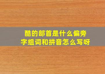 酷的部首是什么偏旁字组词和拼音怎么写呀