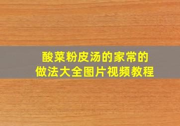 酸菜粉皮汤的家常的做法大全图片视频教程