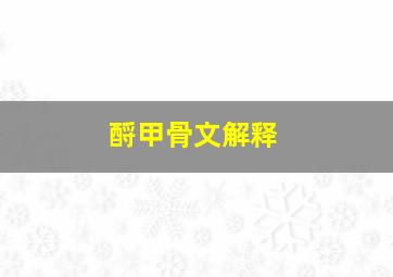 酹甲骨文解释