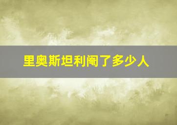 里奥斯坦利阉了多少人