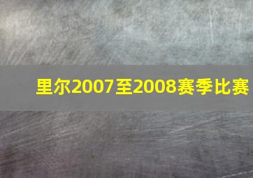 里尔2007至2008赛季比赛