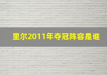 里尔2011年夺冠阵容是谁