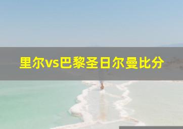 里尔vs巴黎圣日尔曼比分