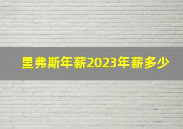 里弗斯年薪2023年薪多少