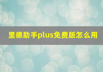 里德助手plus免费版怎么用