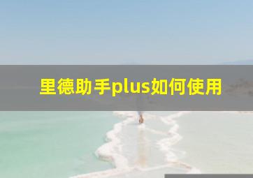 里德助手plus如何使用