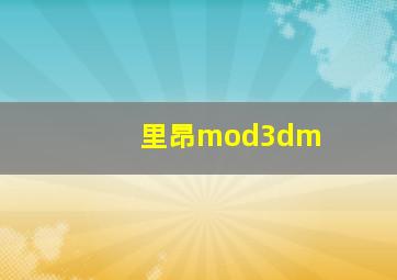 里昂mod3dm