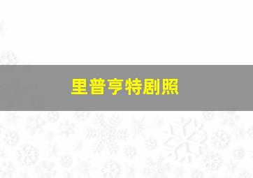 里普亨特剧照