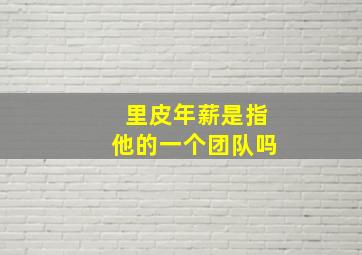 里皮年薪是指他的一个团队吗