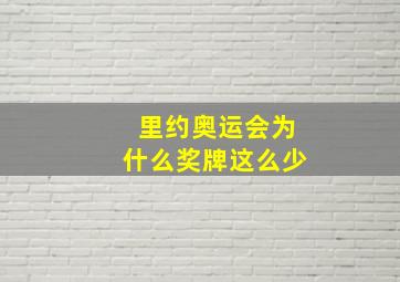 里约奥运会为什么奖牌这么少