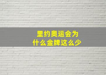 里约奥运会为什么金牌这么少