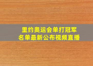 里约奥运会单打冠军名单最新公布视频直播