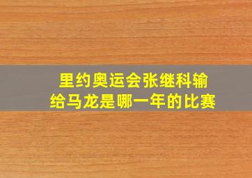 里约奥运会张继科输给马龙是哪一年的比赛