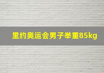 里约奥运会男子举重85kg