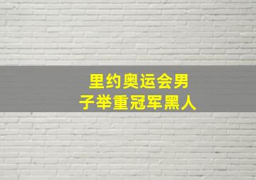 里约奥运会男子举重冠军黑人