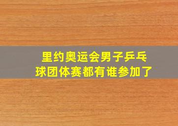 里约奥运会男子乒乓球团体赛都有谁参加了