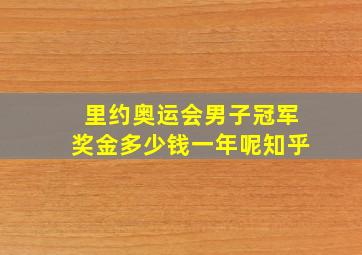 里约奥运会男子冠军奖金多少钱一年呢知乎