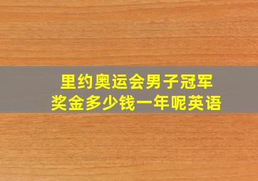 里约奥运会男子冠军奖金多少钱一年呢英语