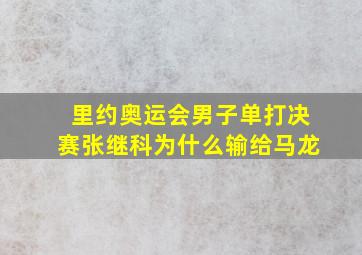 里约奥运会男子单打决赛张继科为什么输给马龙