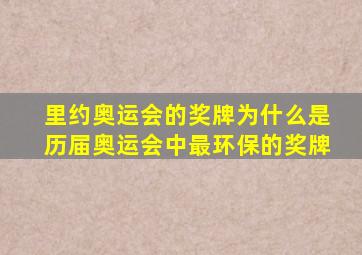 里约奥运会的奖牌为什么是历届奥运会中最环保的奖牌