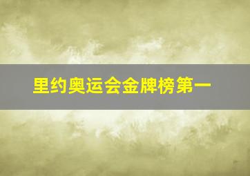 里约奥运会金牌榜第一