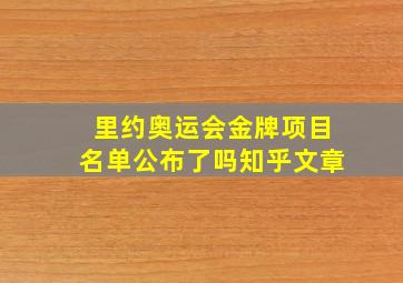 里约奥运会金牌项目名单公布了吗知乎文章