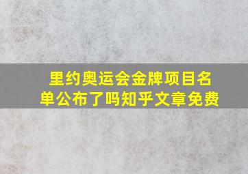 里约奥运会金牌项目名单公布了吗知乎文章免费