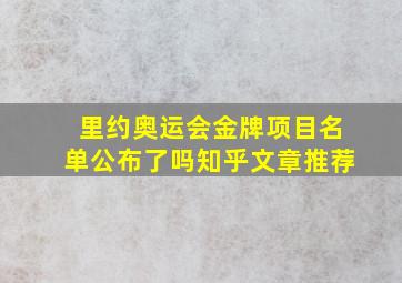 里约奥运会金牌项目名单公布了吗知乎文章推荐