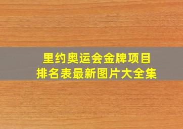 里约奥运会金牌项目排名表最新图片大全集