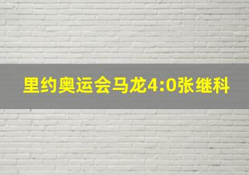 里约奥运会马龙4:0张继科