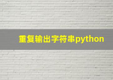 重复输出字符串python