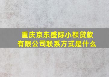 重庆京东盛际小额贷款有限公司联系方式是什么