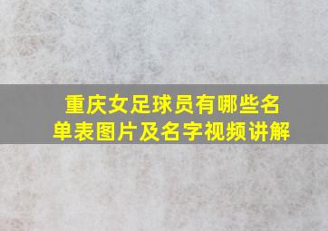 重庆女足球员有哪些名单表图片及名字视频讲解