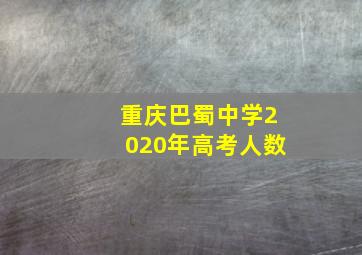 重庆巴蜀中学2020年高考人数