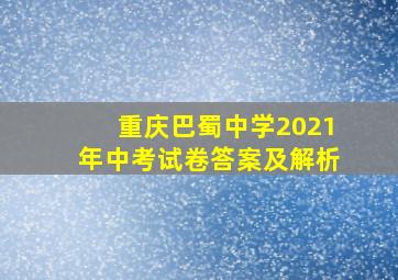 重庆巴蜀中学2021年中考试卷答案及解析