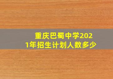 重庆巴蜀中学2021年招生计划人数多少