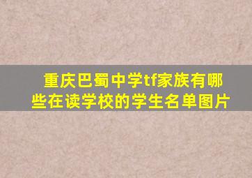 重庆巴蜀中学tf家族有哪些在读学校的学生名单图片