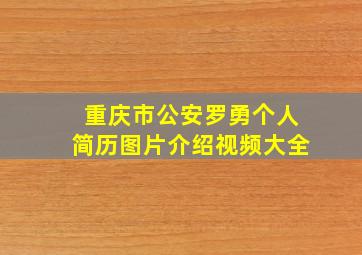 重庆市公安罗勇个人简历图片介绍视频大全