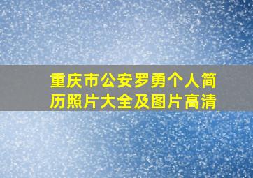 重庆市公安罗勇个人简历照片大全及图片高清