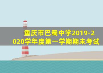 重庆市巴蜀中学2019-2020学年度第一学期期末考试