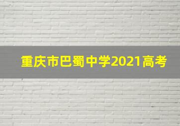 重庆市巴蜀中学2021高考