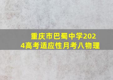 重庆市巴蜀中学2024高考适应性月考八物理