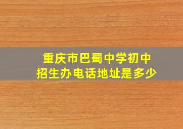 重庆市巴蜀中学初中招生办电话地址是多少